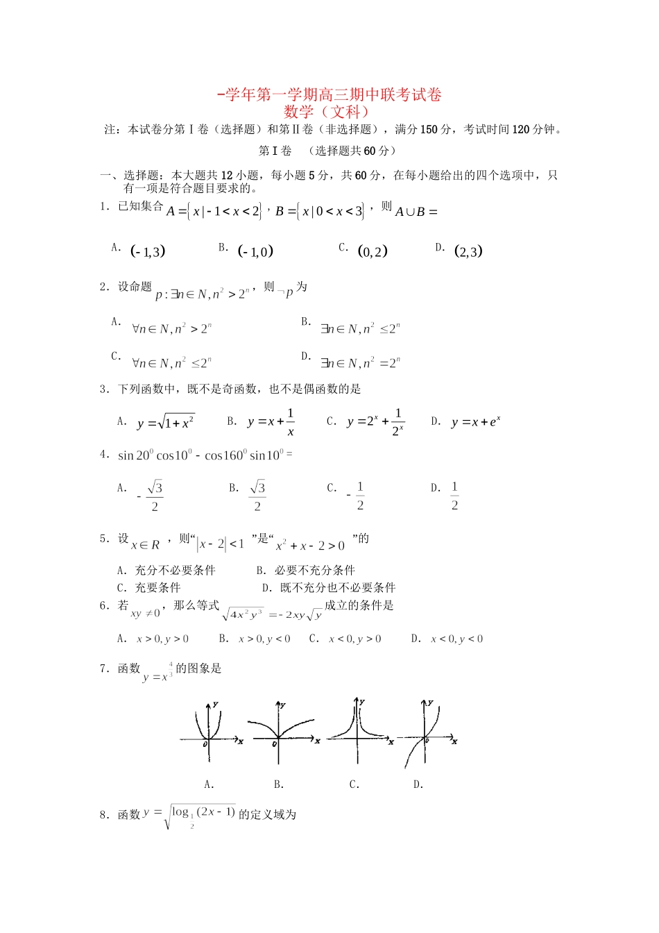 嘉峪关一中山丹一中）高三数学上学期期中联考试题 文-人教版高三数学试题_第1页