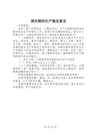 2024年国庆期间生产稳定意见