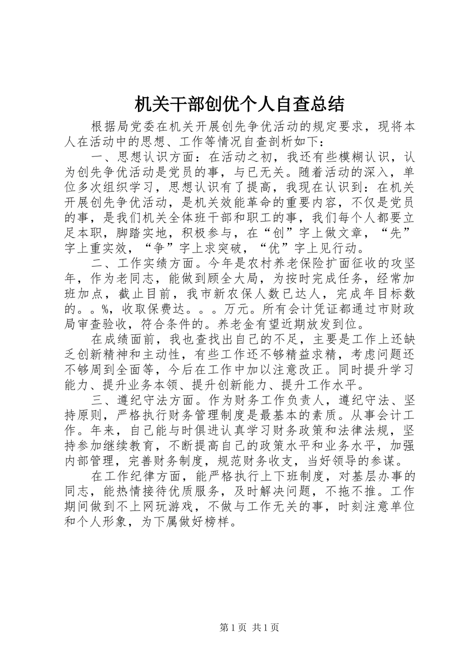 2024年机关干部创优个人自查总结_第1页