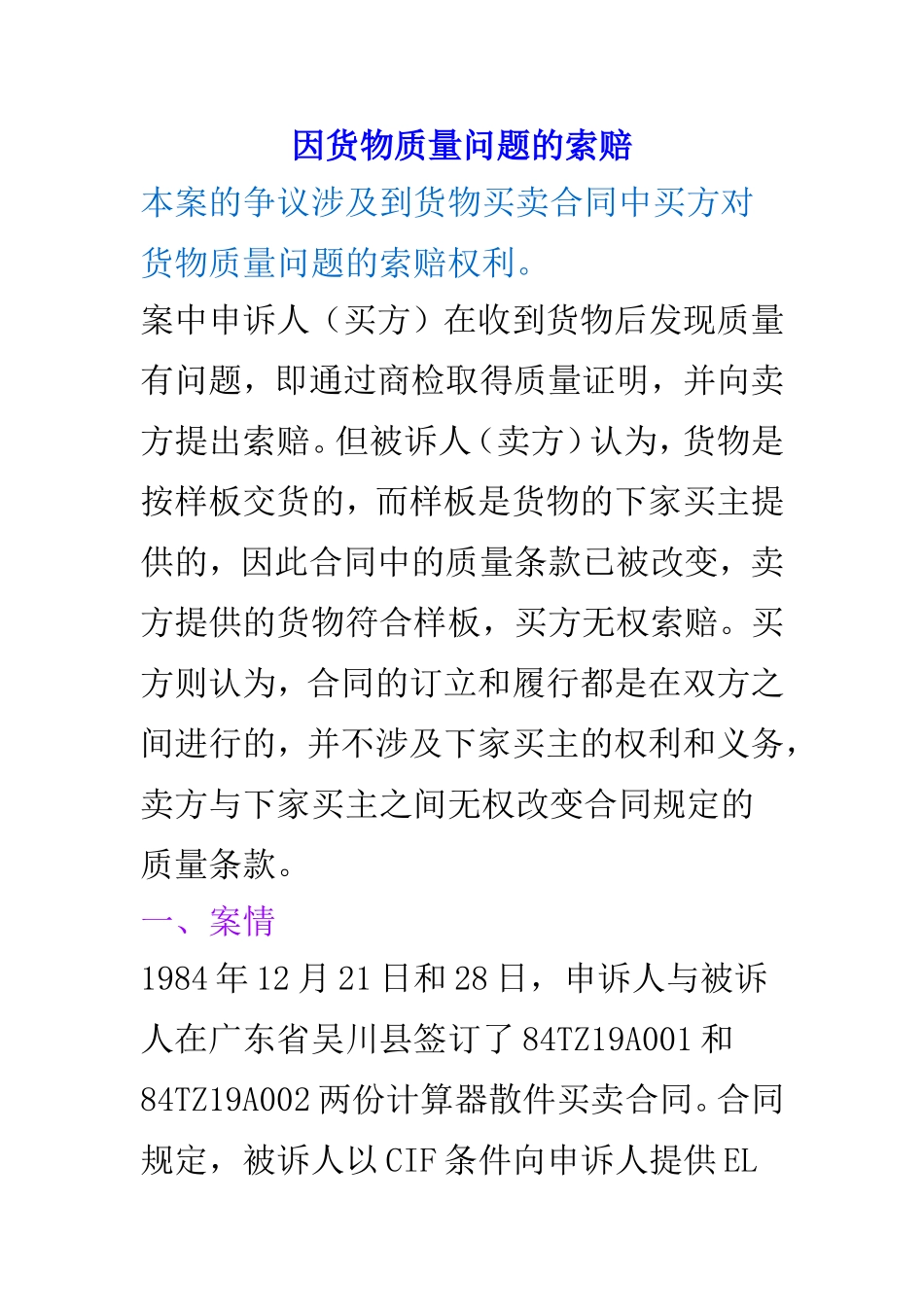 因货物质量问题的索赔_第1页