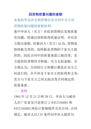 因货物质量问题的索赔