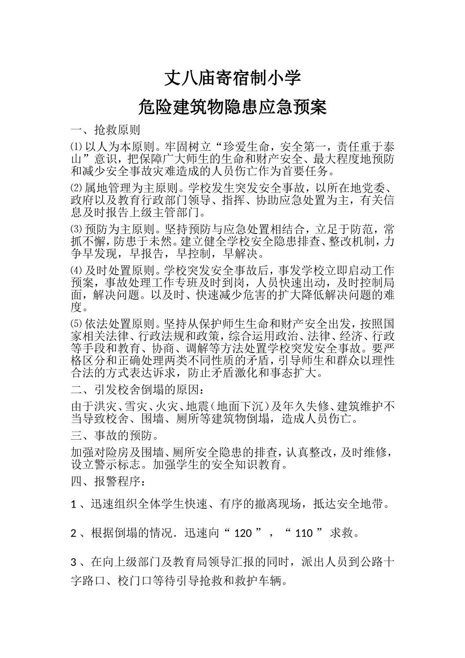 围墙坍塌应急预案_第1页