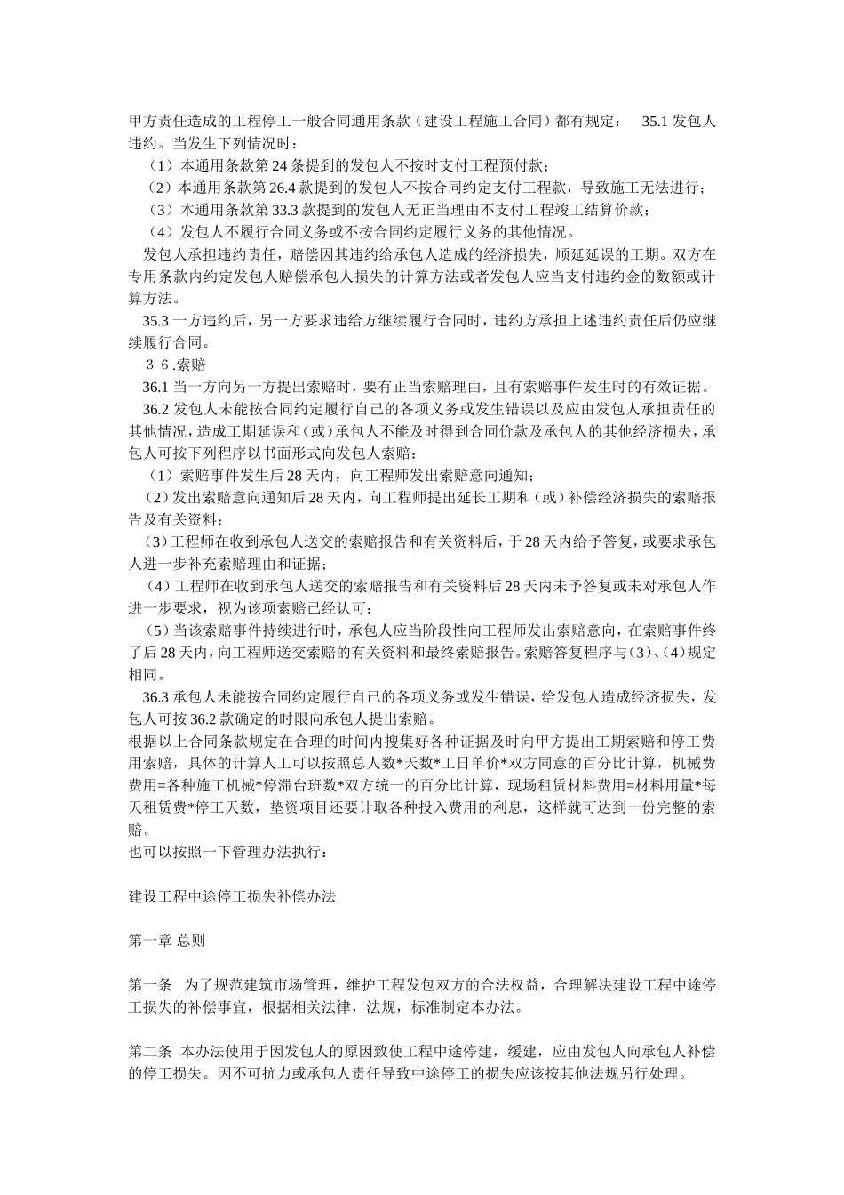 因甲方停工造成的损失赔偿_第1页