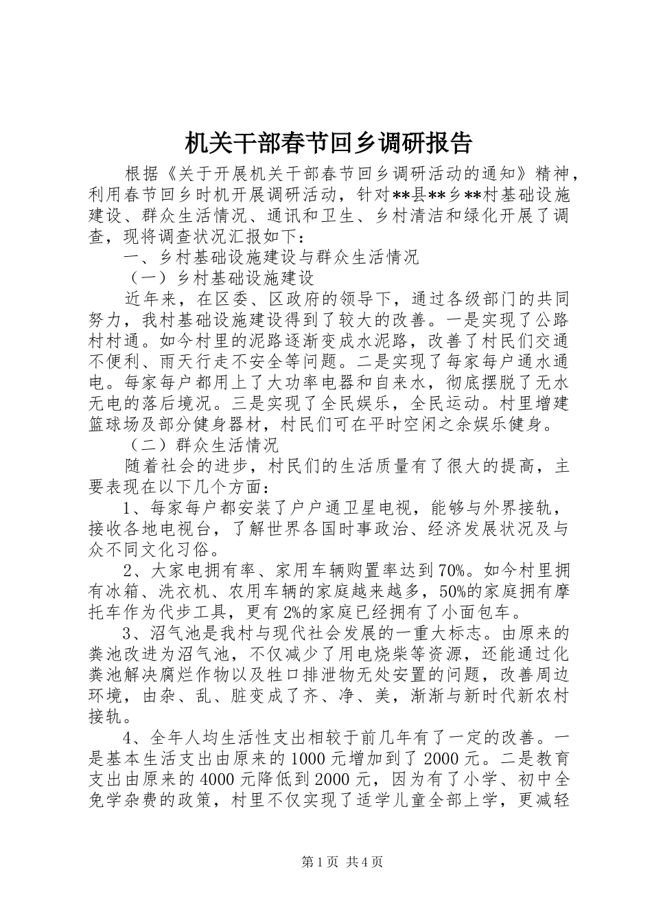 2024年机关干部春节回乡调研报告_第1页