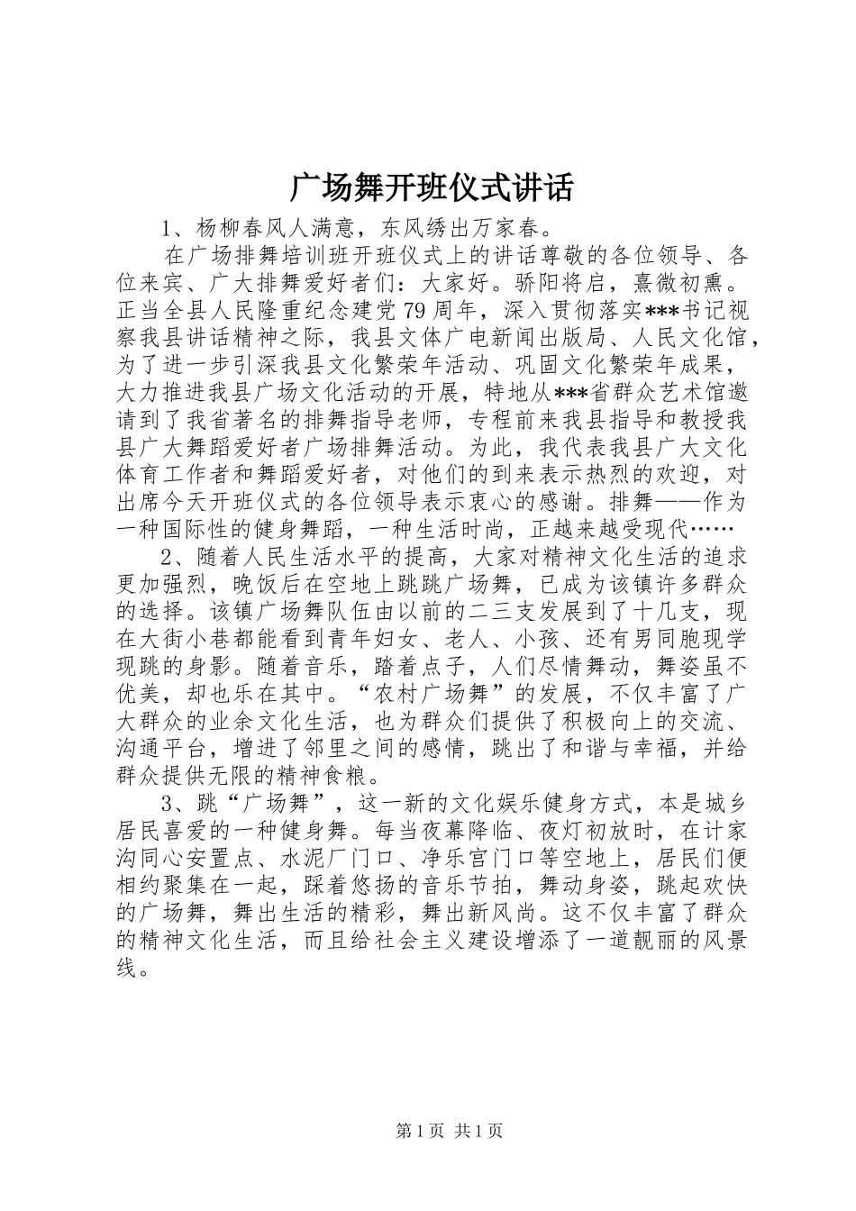 2024年广场舞开班仪式致辞_第1页