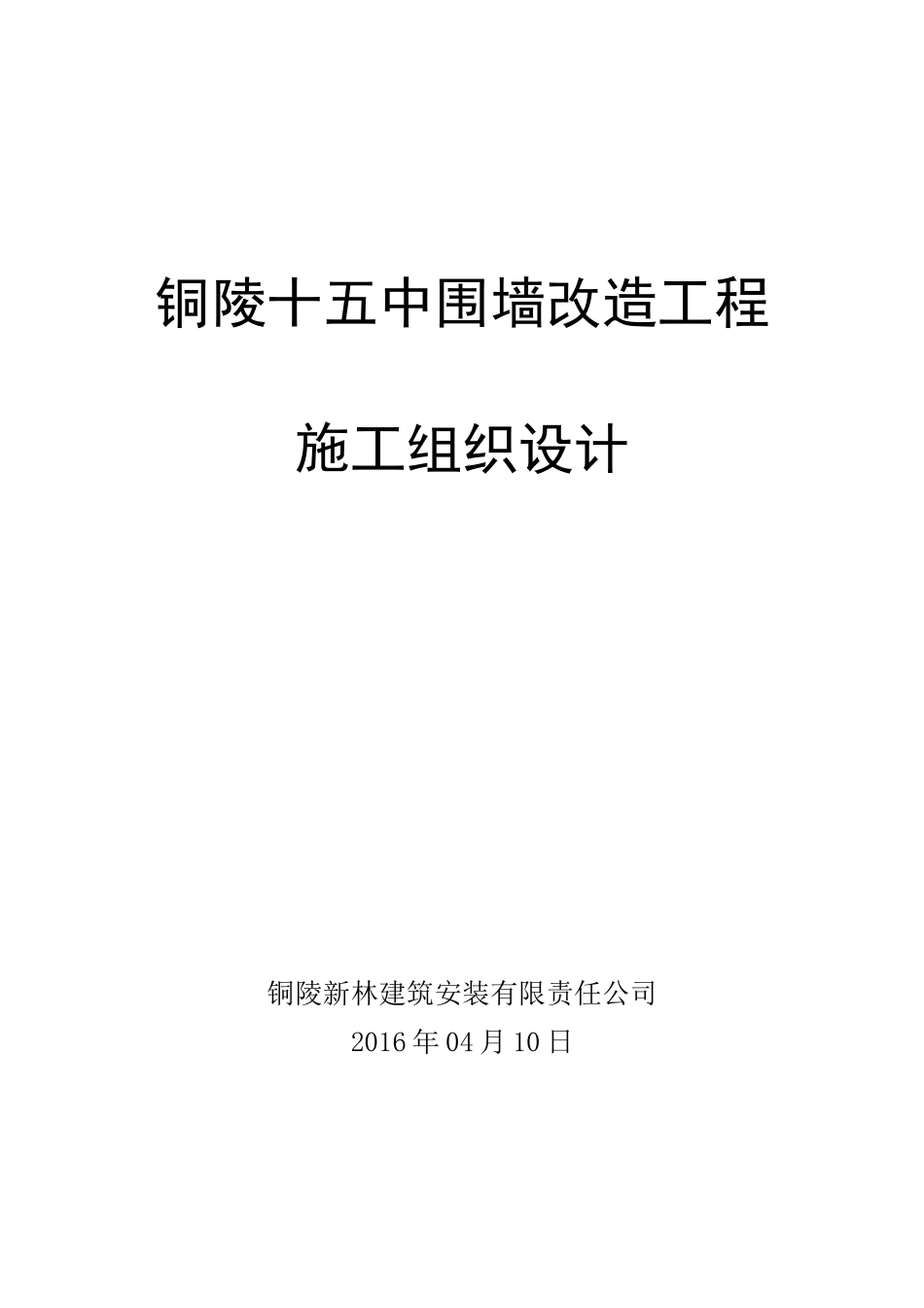 围墙新建及改造工程施工组织设计(技术标)_第1页