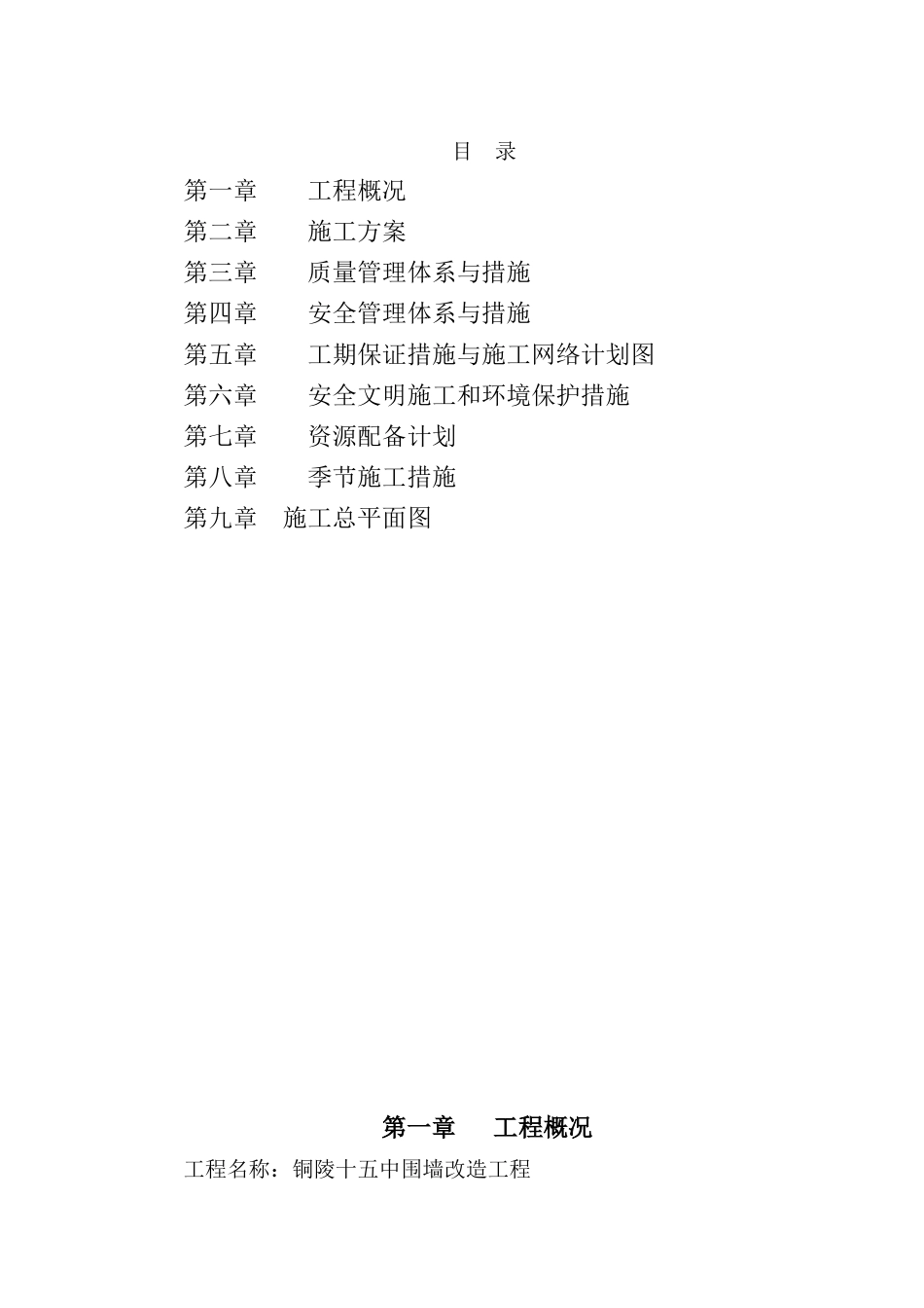 围墙新建及改造工程施工组织设计(技术标)_第2页