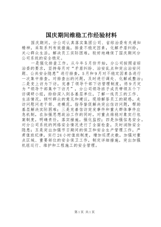 2024年国庆期间维稳工作经验材料