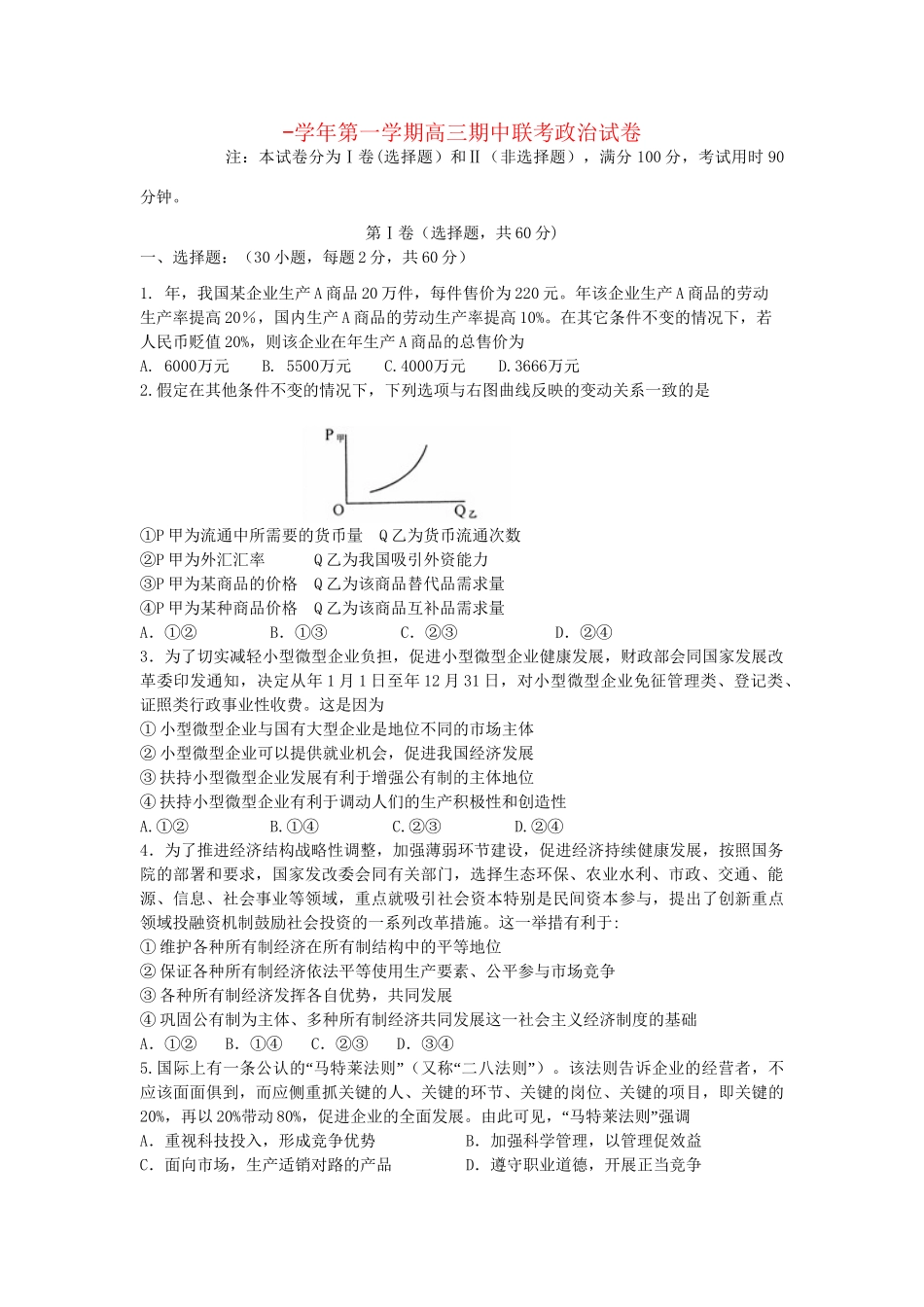 嘉峪关一中山丹一中）高三政治上学期期中联考试题-人教版高三政治试题_第1页