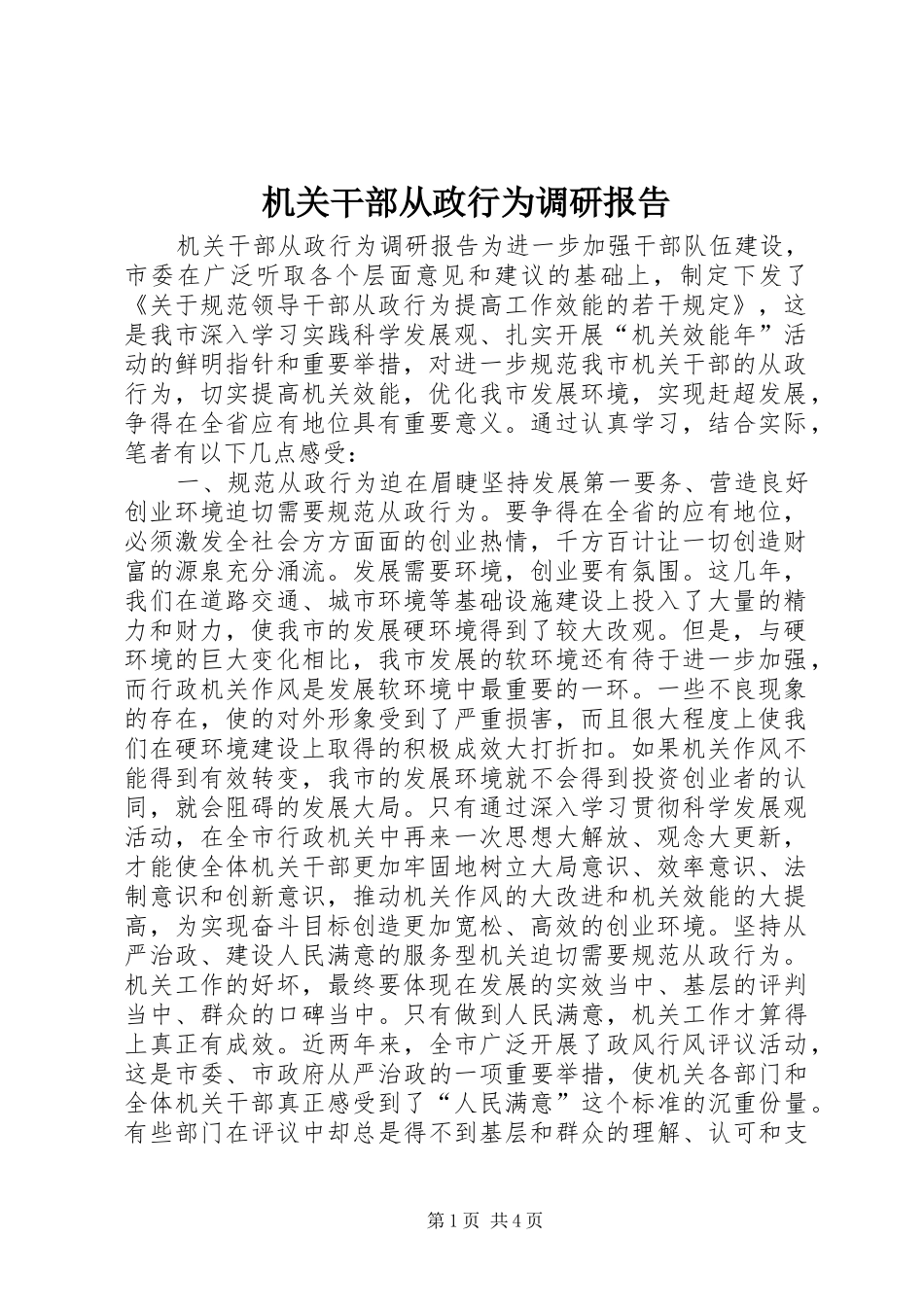2024年机关干部从政行为调研报告_第1页