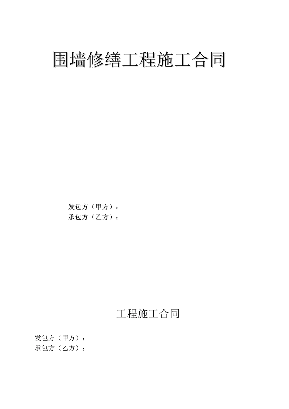 围墙修缮工程施工合同_第1页