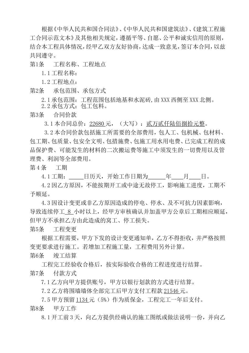 围墙修缮工程施工合同_第2页