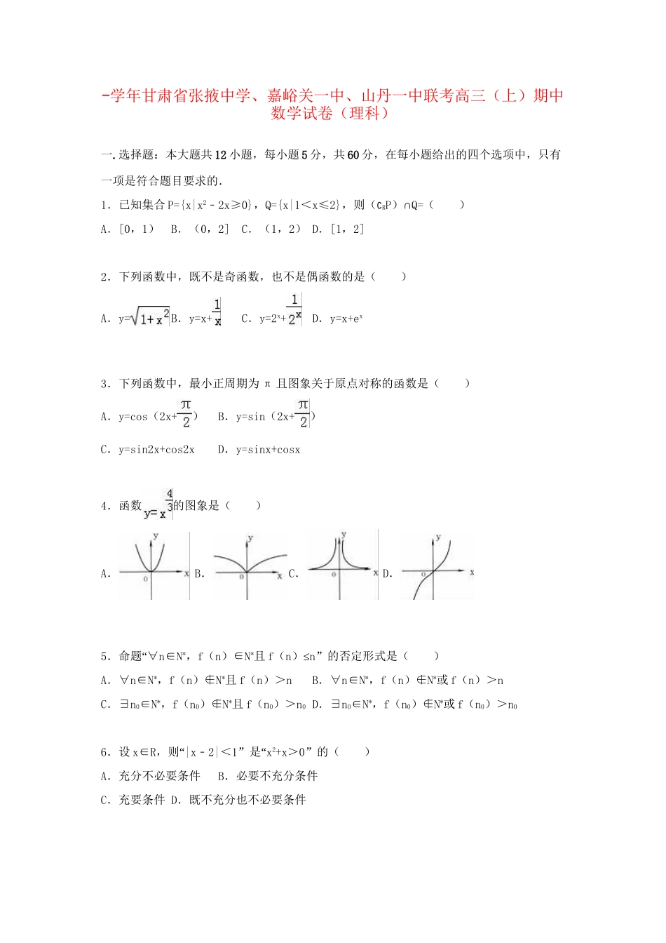 嘉峪关一中山丹一中联考高三数学上学期期中试卷 理（含解析）-人教版高三数学试题_第1页