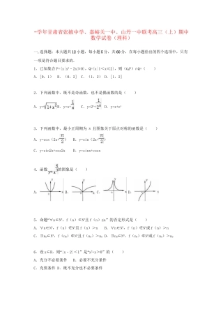 嘉峪关一中山丹一中联考高三数学上学期期中试卷 理（含解析）-人教版高三数学试题