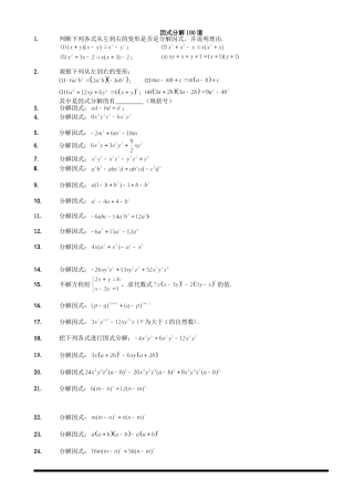 因式分解300道疯狂训练(上中下)