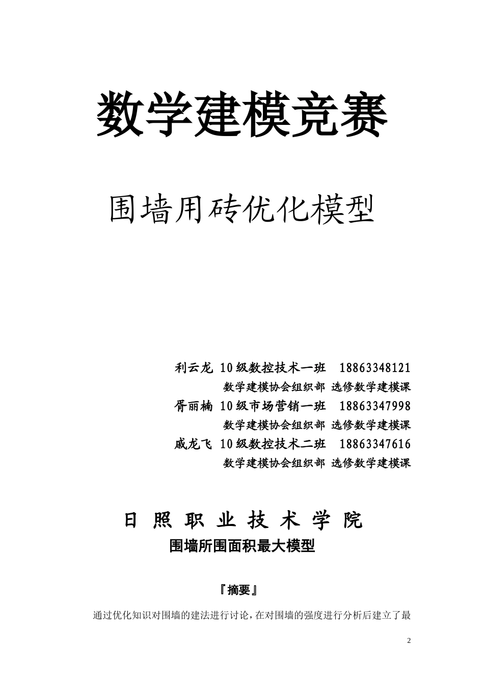 围墙用砖优化模型_第2页