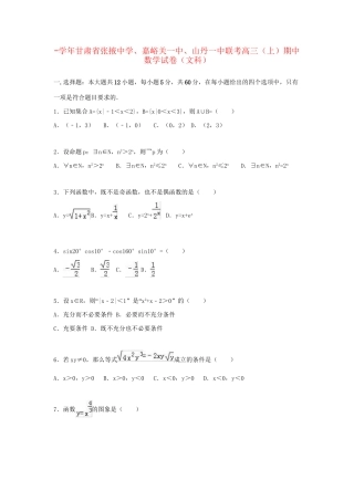 嘉峪关一中山丹一中联考高三数学上学期期中试卷 文（含解析）-人教版高三数学试题