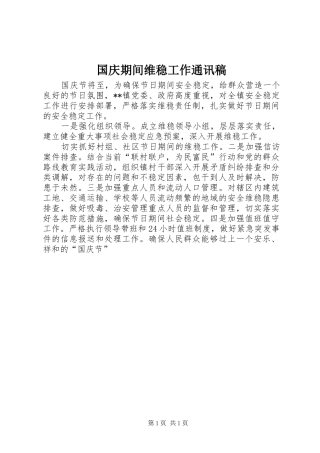 2024年国庆期间维稳工作通讯稿