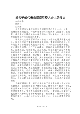 2024年机关干部代表在招商引资大会上的讲话