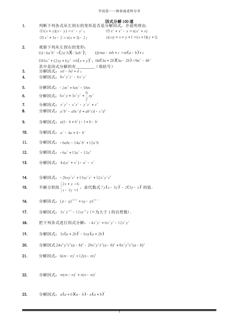 因式分解300道疯狂训练_第1页