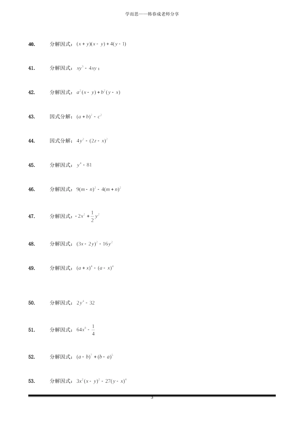 因式分解300道疯狂训练_第3页
