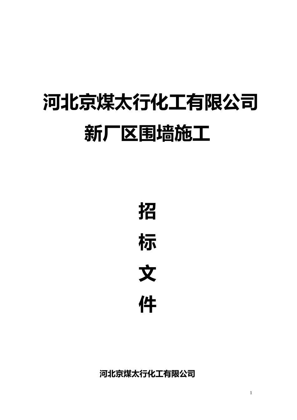 围墙招标文件_第1页