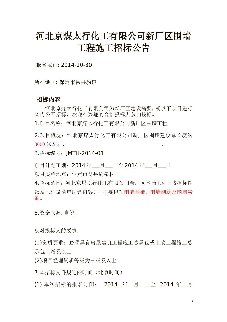 围墙招标文件_第3页