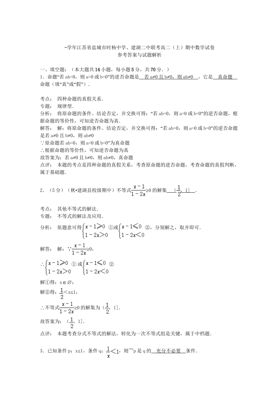 建湖二中高二数学上学期期中联考试卷（含解析）-人教版高二数学试题_第3页