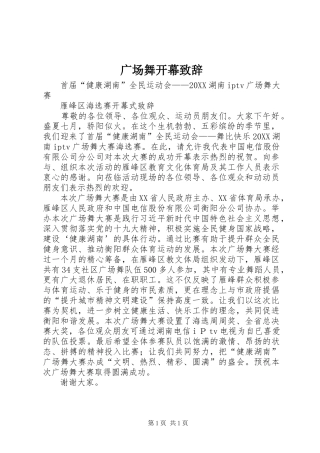 2024年广场舞开幕致辞