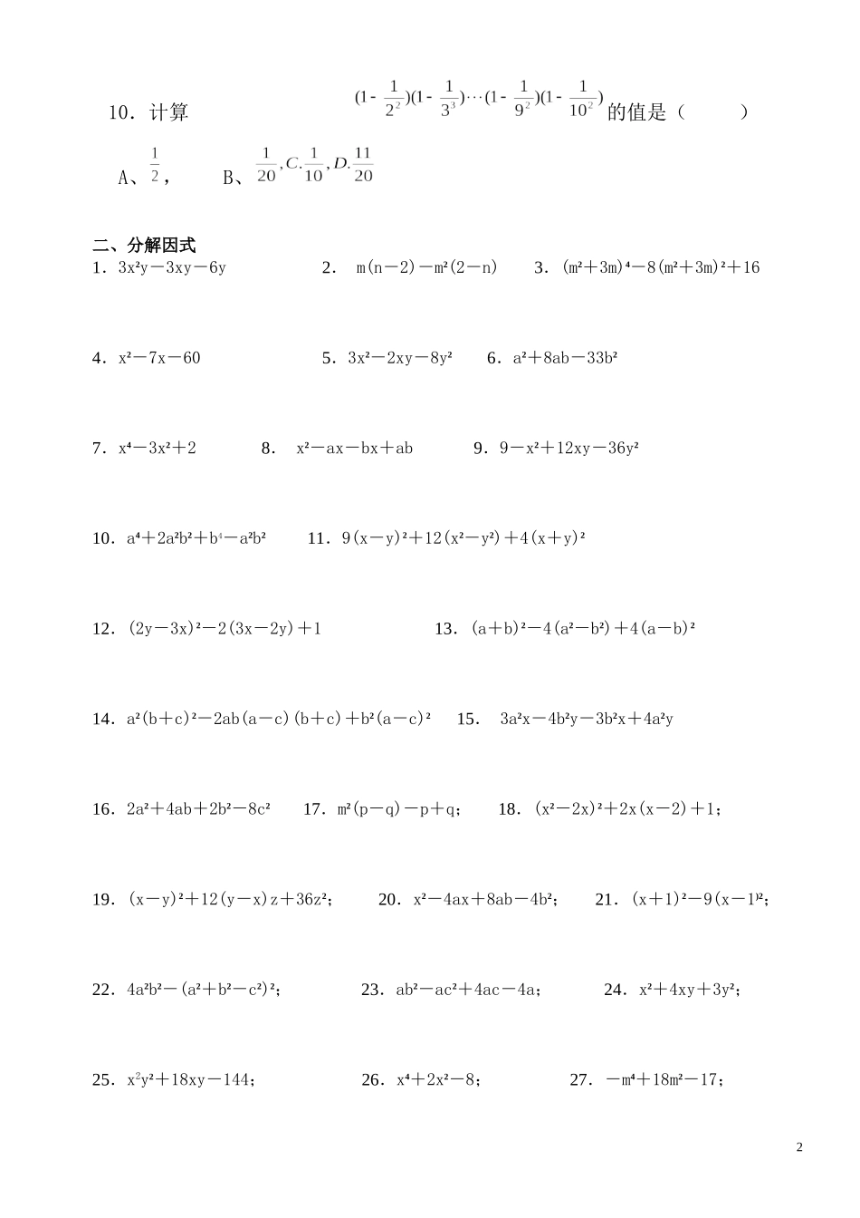 因式分解单元测试题(经典全面-一套涵盖)_第2页