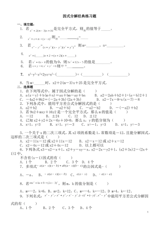 因式分解单元测试题(经典全面-一套涵盖)