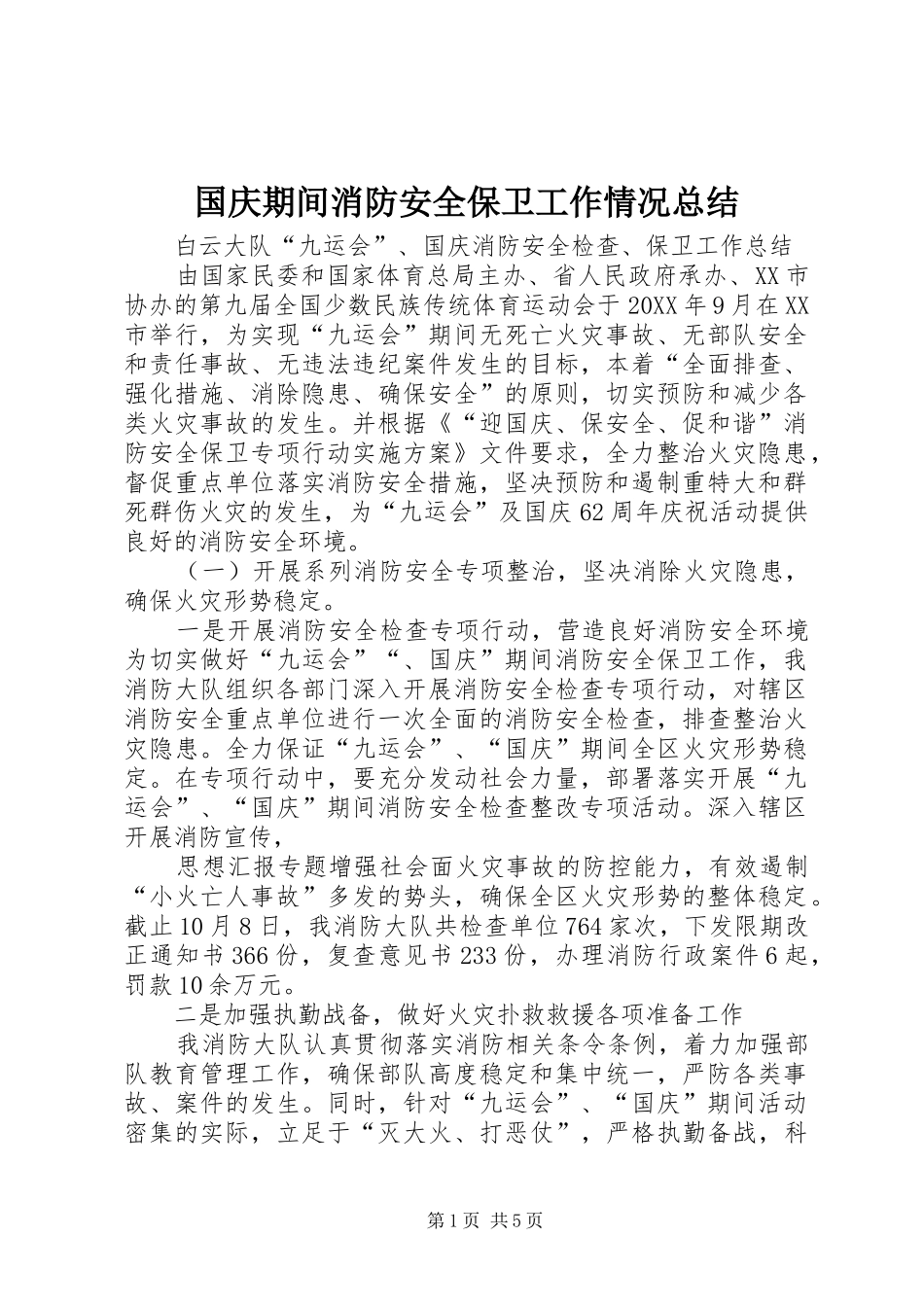 2024年国庆期间消防安全保卫工作情况总结_第1页