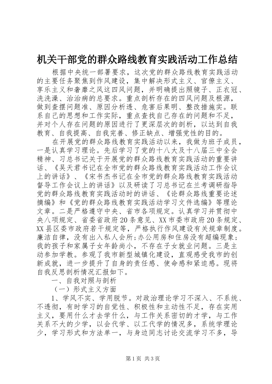 2024年机关干部党的群众路线教育实践活动工作总结_第1页