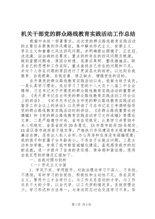 2024年机关干部党的群众路线教育实践活动工作总结