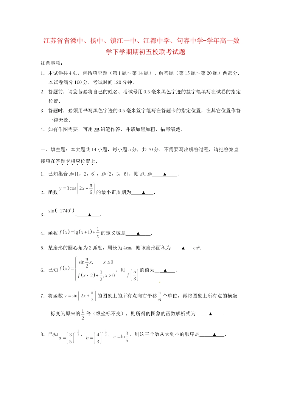 句容中学高一数学下学期期初五校联考试题-人教版高一数学试题_第1页