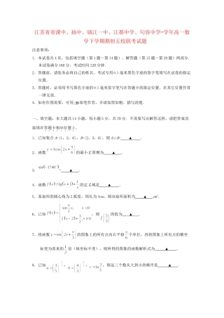 句容中学高一数学下学期期初五校联考试题-人教版高一数学试题