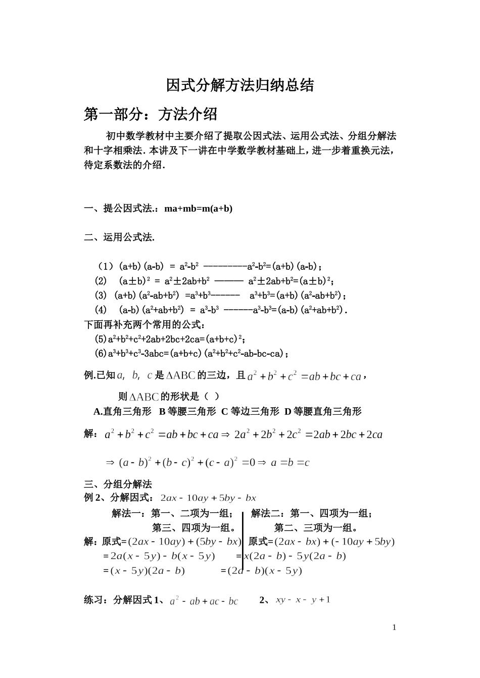 因式分解的常用方法(基本公式法-分拆法-配方法-换元法-待定系数法)_第1页