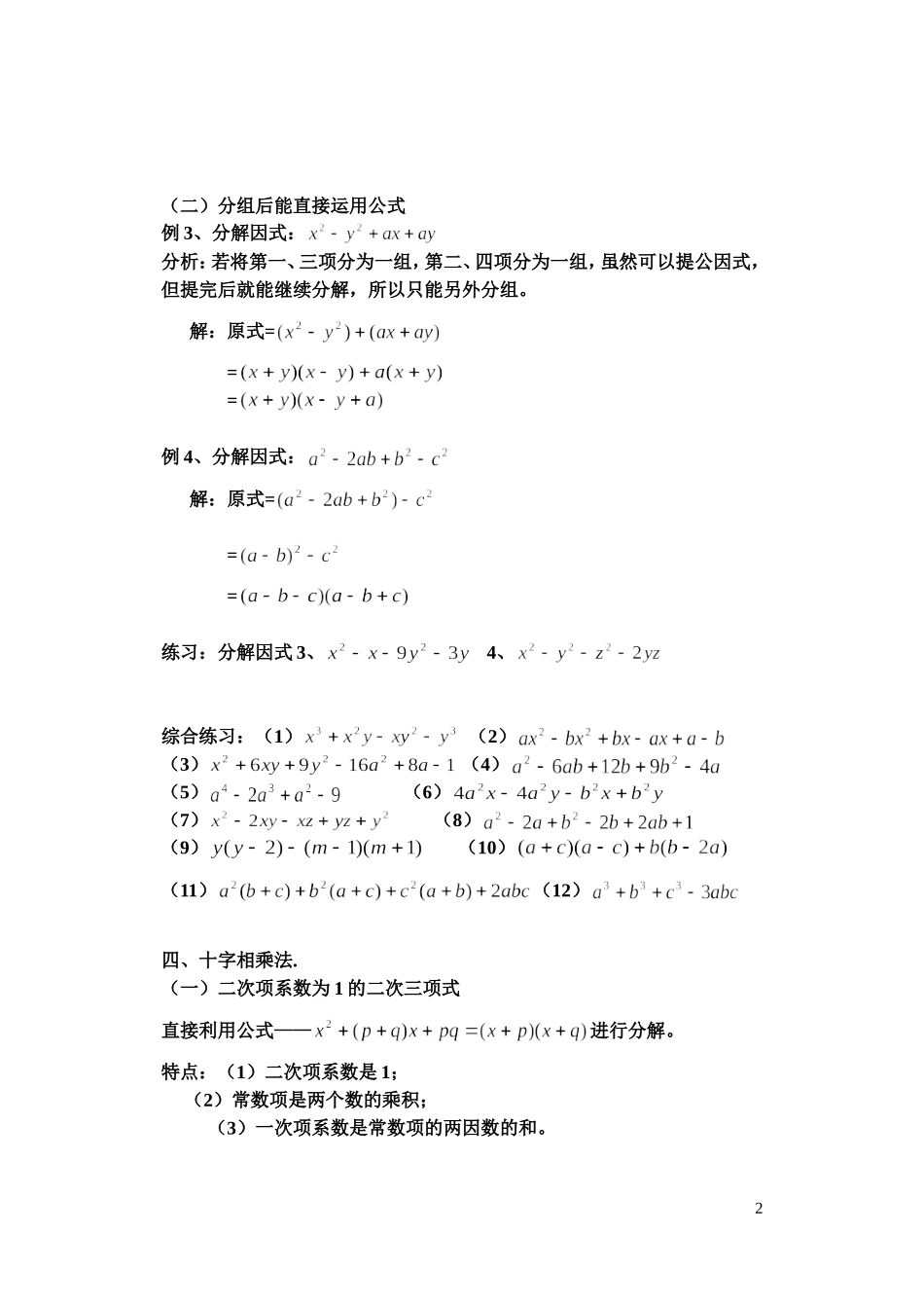 因式分解的常用方法(基本公式法-分拆法-配方法-换元法-待定系数法)_第2页