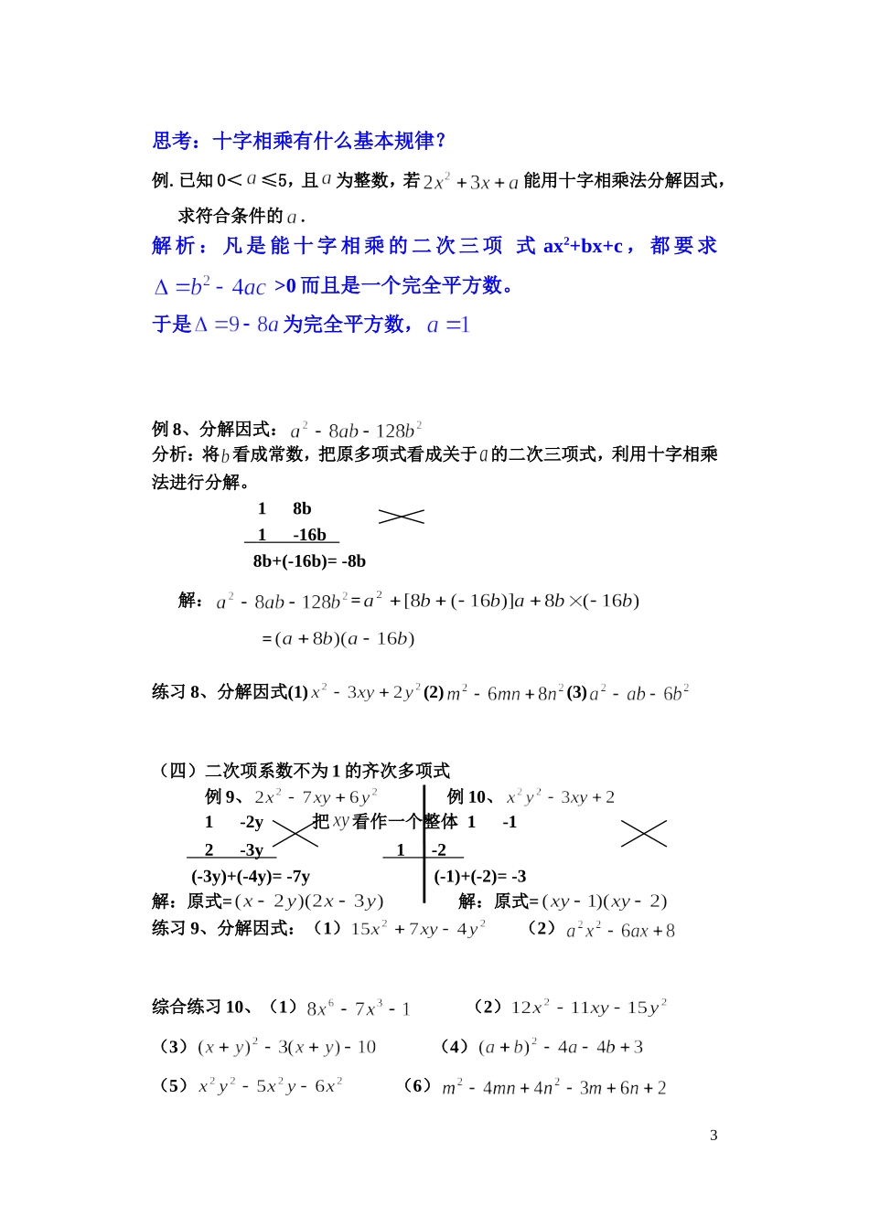 因式分解的常用方法(基本公式法-分拆法-配方法-换元法-待定系数法)_第3页