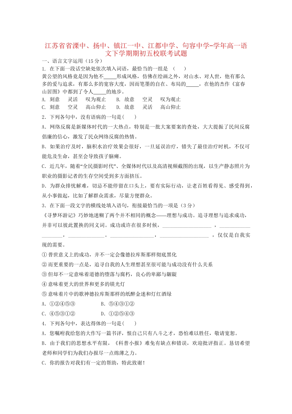 句容中学高一语文下学期期初五校联考试题-人教版高一语文试题_第1页
