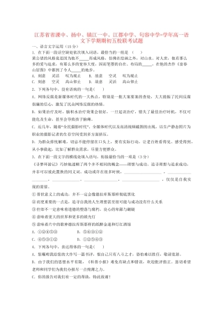 句容中学高一语文下学期期初五校联考试题-人教版高一语文试题