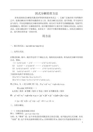 因式分解的常用方法(目前最牛最全的教案)