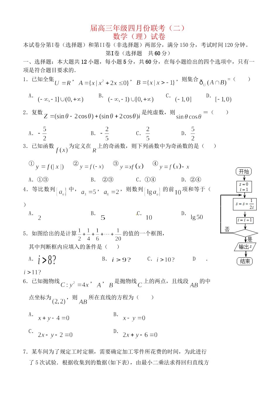 临川区第一中学等高三数学4月联考试题（二）理-人教版高三数学试题_第1页