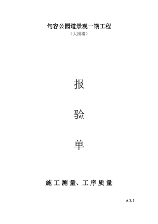 围墙资料报验