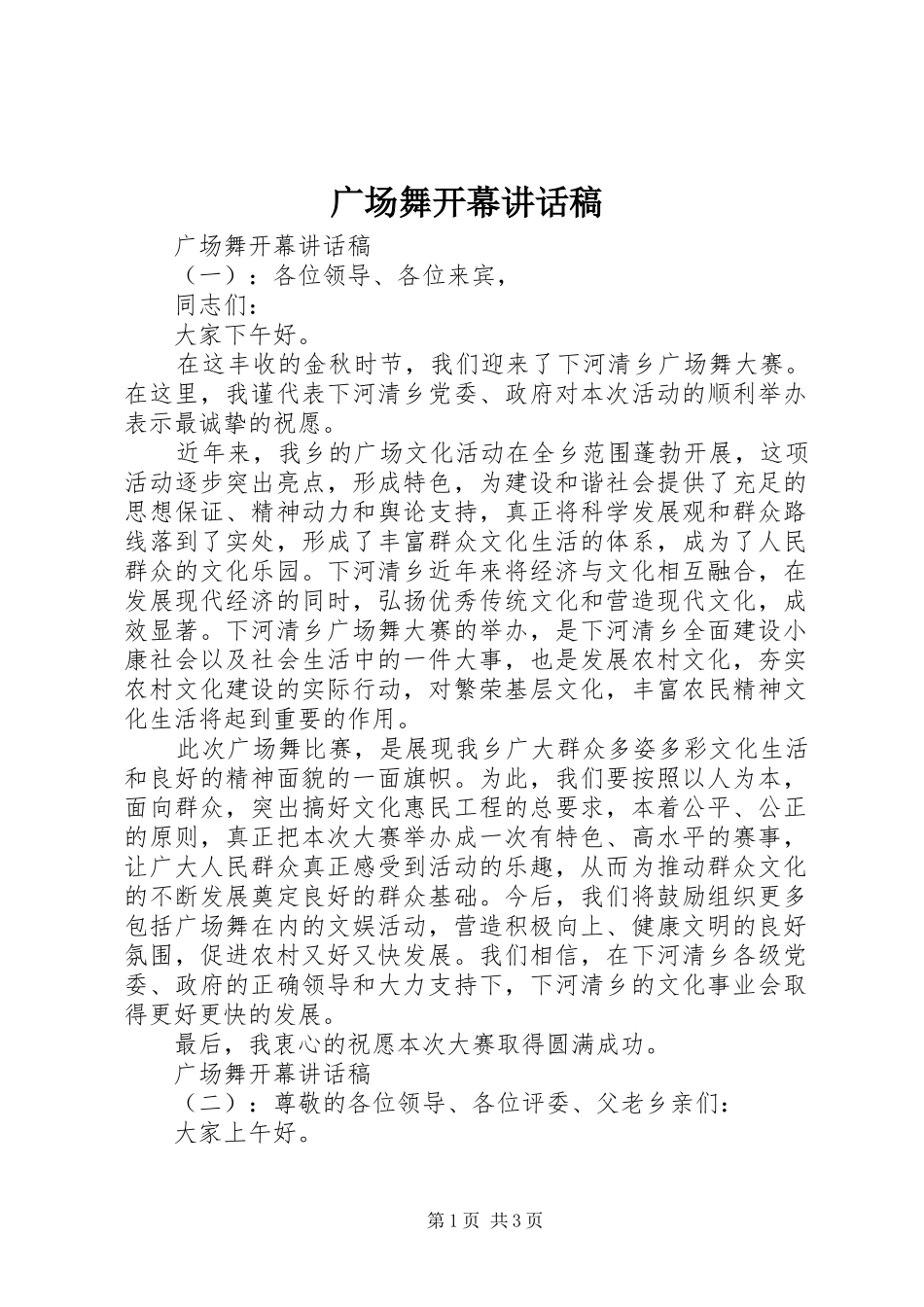 2024年广场舞开幕致辞稿_第1页