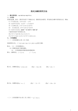 因式分解的常用方法及练习题