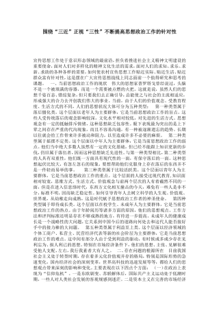 围绕“三近”正视“三性”不断提高思想政治工作的针对性-总结报告模板