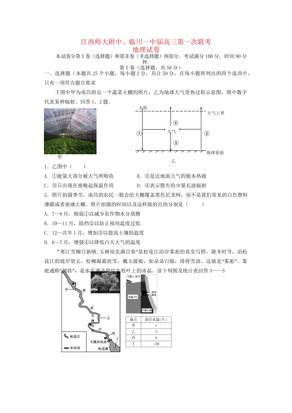临川区第一中学高三地理上学期第一次联考试题-人教版高三地理试题_第1页