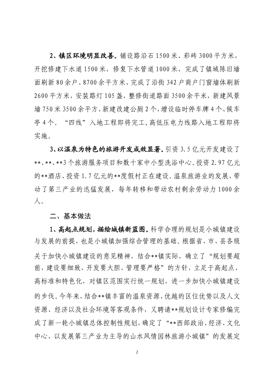 围绕大旅游建设小城镇_第2页