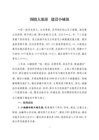 围绕大旅游建设小城镇